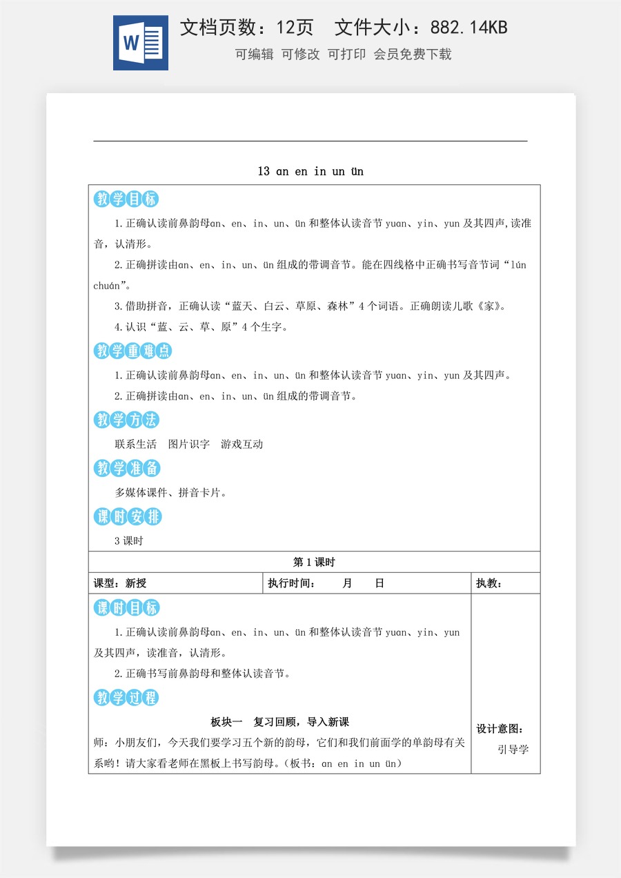 新版部编版小学语文一年级上册语文教案第四单元13 ɑn en in un ün【教案】.docx